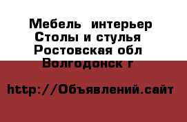 Мебель, интерьер Столы и стулья. Ростовская обл.,Волгодонск г.